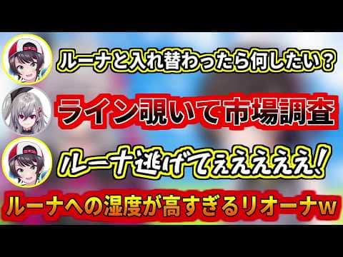 ルーナの事になるの急に湿度が高くなるリオーナw