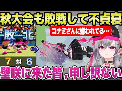 【ホロ甲2026】世界大会成果なしスカウトハズレなど不運なリオナ監督,夏に続き秋大会も敗北して不貞寝ｗ「運が欲しい！」＋2年目秋～冬まとめ【ホロライブ 切り抜き/響咲リオナ】
