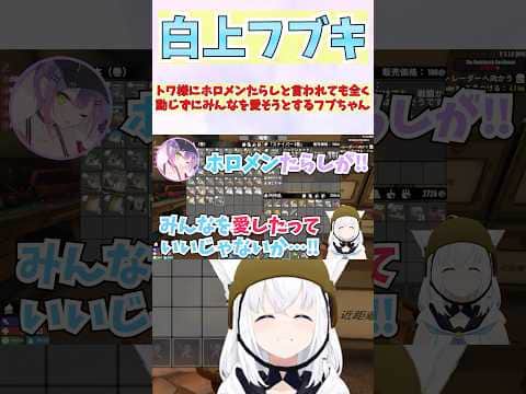 トワ様にホロメンたらしと言われても全く動じずにみんなを愛そうとするフブちゃん #shorts  #ホロライブ #切り抜き #vtuber #白上フブキ #ホロ切り抜き #常闇トワ