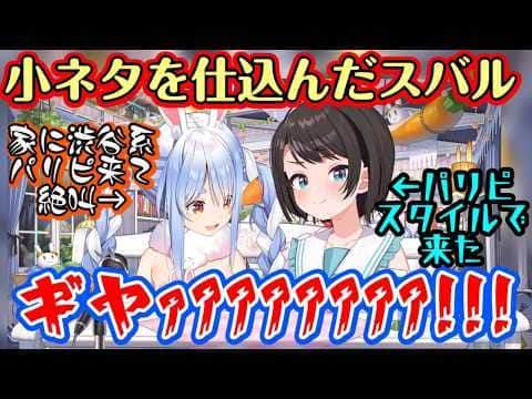 【兎田ぺこら】宅でオフコラボをする【大空スバル】、見えにくいところに渋谷にいそうなパリピスタイルの小ネタを仕込み、ぺこらがそれを見つけた瞬間絶叫www【ホロライブ/切り抜き】