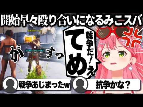 【コメ付き】通りすがりのスバルの声がデカすぎてメンバーの声が聞こえないさくらみこ【ホロライブ/さくらみこ/切り抜き】 #さくらみこ