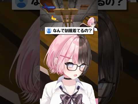 なんで制服着てるの?
