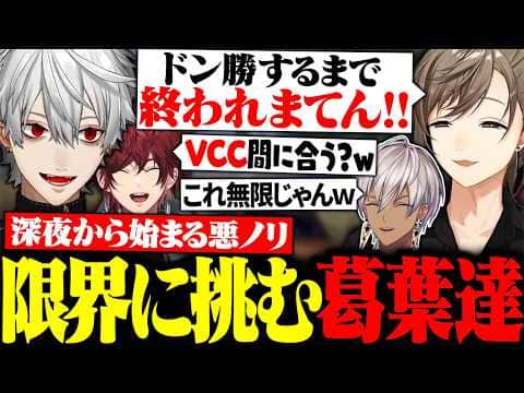 ドン勝するまで終われない!?深夜テンションでおかしくなる葛葉たち【にじさんじ/切り抜き/まとめ】