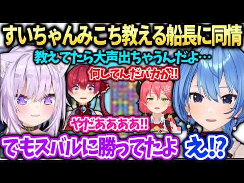 すいちゃんおかゆと対戦＆みこち教えるマリンの大変さとスバルが負けた件を語るぷよテト大会コーチング【猫又おかゆ/星街すいせい/ホロライブ切り抜き】