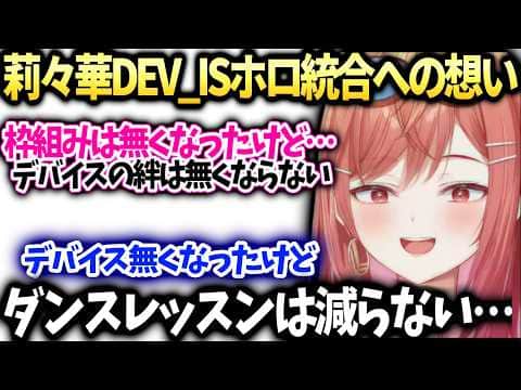 莉々華ホロ統合とデバイス消滅への思いとダンスレッスンは減らない件【一条莉々華/ホロライブ切り抜き】