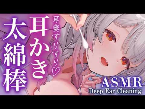 【ASMR/2時間】一度味わうと戻れない太綿棒の快感。耳奥快楽で寝落ち耳かき。両耳・吐息・囁き・Deep Sleep Cotton Swab Ear Cleaning & Tingles【周防パトラ】
