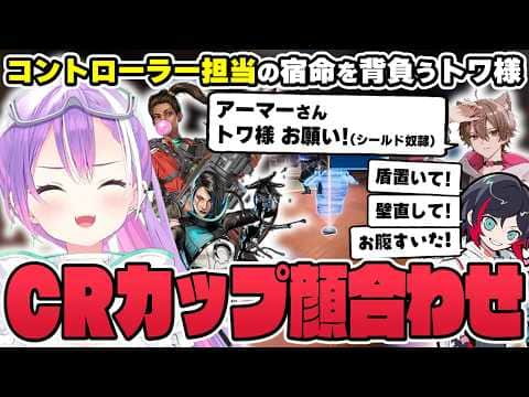 【切り抜き／常闇トワ】コントローラークラスの担当として現役コーチのアドバイスを聞いたり、ダル絡み男子たちとCRカップの顔合わせをしたりするトワ様【ホロライブ／APEX／うるか／ゆふな／大和周平】