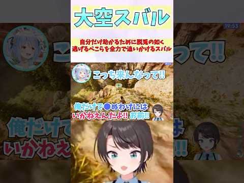 自分だけ助かるために脱兎の如く逃げるぺこらを全力で追いかけるスバル #shorts  #ホロライブ #切り抜き #vtuber #兎田ぺこら #ホロ切り抜き #大空スバル #ロゼキャンARK
