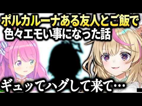 ポルカルーナと友人とご飯でエモエモな成り行きになってた件【尾丸ポルカ/姫森ルーナ/ホロライブ切り抜き】