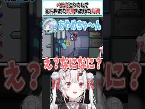 ​​ぺこらにやられて事件性のある悲鳴をあげるお嬢【百鬼あやめ/兎田ぺこら/ホロライブ切り抜き】 #shorts #vtuber #ホロライブ切り抜き