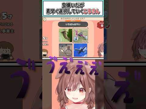 虫嫌いだが素早く選択していくころさん【戌神ころね/ホロライブ切り抜き】#shorts #vtuber #ホロライブ切り抜き