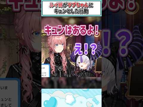 ルイ姉がラプちゃんにキュンとした行動【鷹嶺ルイ/ラプラス・ダークネス/ホロライブ切り抜き】 #shorts #vtuber #ホロライブ切り抜き