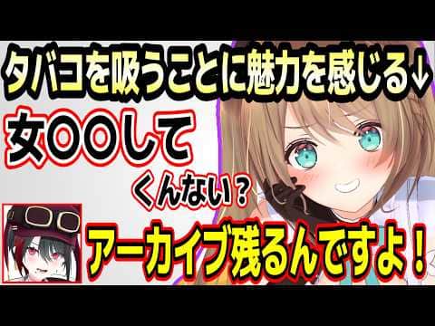 ほぼすべての嗜好品が苦手なゆえにタバコを魅力的に感じてしまう栗駒こまるw【あおぎり高校/切り抜き】