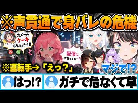 タクシーで移動中スバルのデカ声貫通で身バレの危機に陥るみこち【大空スバル さくらみこ 大神ミオ 白上フブキ 猫又おかゆ ロボ子さん ホロライブ 切り抜き Vtuber】