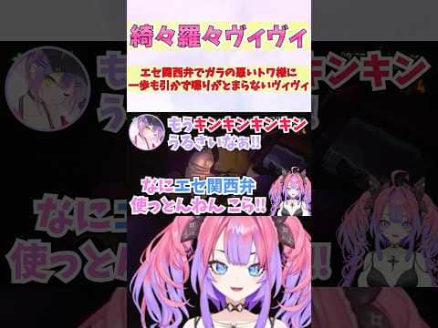 エセ関西弁でガラの悪いトワ様に一歩も引かず喋りがとまらないヴィヴィ #shorts #ホロライブ #切り抜き #vtuber #兎田ぺこら #ホロ切り抜き #綺々羅々ヴィヴィ #常闇トワ