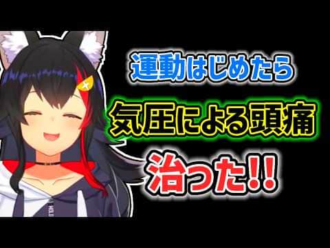 【大神ミオ】運動するようになったら頭痛が改善したミオ【ホロライブ切り抜き】