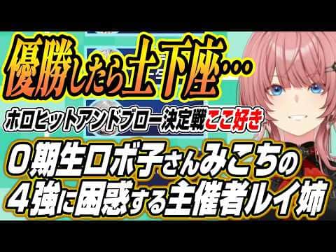 【ホロライブ切り抜き/鷹嶺ルイ】ホロライブのPONロボ子さんとみこちのベスト4入りに困惑するルイ姉のホロヒットアンドブロー決定戦 ここ好き【さくらみこ/ロボ子さん/轟はじめ/白上フブキ/水宮枢】