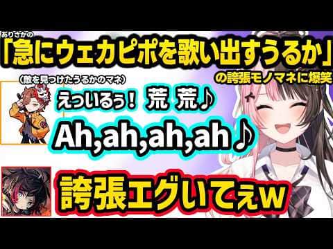 のせさんが考えたうるかの最低な名字に爆笑したり、「突然ウェカピポを歌い出すうるか」の誇張モノマネをするありさかに爆笑するひなーのｗｗ【橘ひなの/ありさか/うるか/ぶいすぽ】