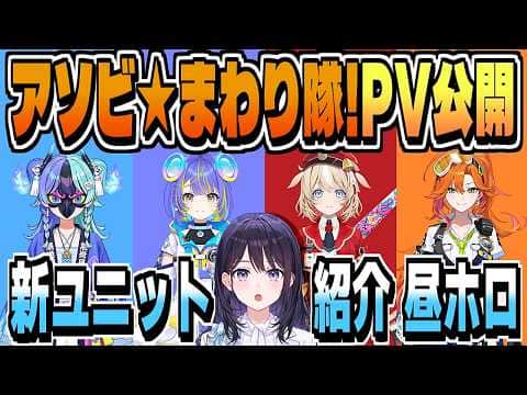 遂にPVと共にビジュ公開・アソビ★まわり隊!紹介【風白ゆき/切り抜き/clip】