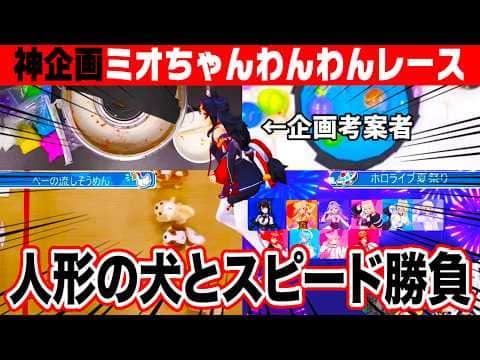 ミオちゃんわんわんレースで人形の犬ととんでもない名勝負を繰り広げる大神ミオ【ホロライブ 切り抜き】大空スバル