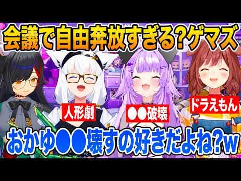 運営さんとの会議を結構自由奔放?にやっている事を明かすゲマズ【ホロライブ 切り抜き】大神ミオ 白上フブキ 猫又おかゆ 戌神ころね