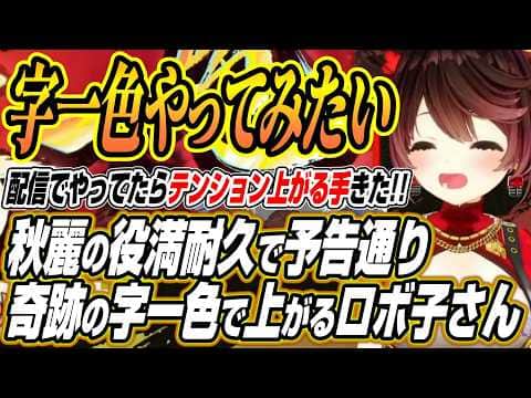 【ホロライブ切り抜き/アキロゼ】チーム秋麗の雑談ここ好きと役満耐久で予告通り字一色で上がるロボ子さん【ロボ子さん/空星きらめ/咲乃もこ】