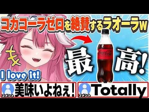 [JP/ENG SUB] コカコーラゼロが好きすぎて恥ずかしい?話+水の味ってさぁ… / I'm a Cola Zero person!【ラオーラ・パンテーラ/ホロライブ/切り抜き】