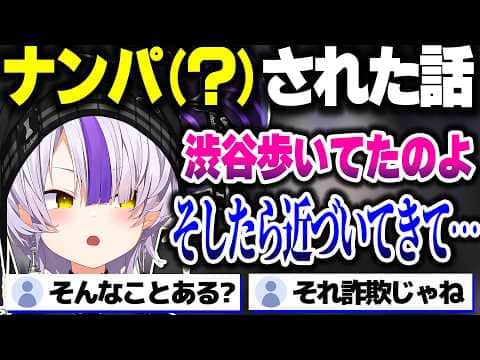 ナンパ(?)された話&汚めの話をするラプ様【ホロライブ切り抜き/ラプラス・ダークネス/秘密結社holoX】