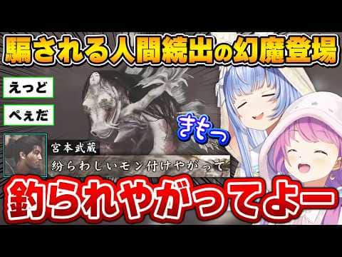 あまりにも頭脳的な幻魔にツッコミが止まらないぺこちゃん&ルーナ姫【鬼武者 Way of the Sword/兎田ぺこら/姫森ルーナ/ホロライブ切り抜き】
