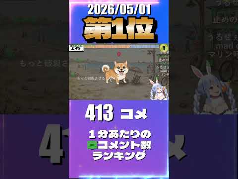 5/1 草コメント数ランキング第1位 #兎田ぺこら 0時間13分ごろ