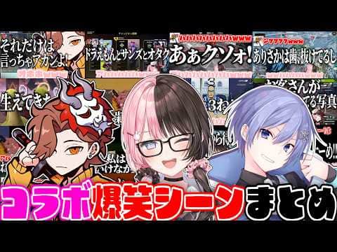 【ここ好きまとめ】橘ひなの×白雪レイド×ありさかコラボ爆笑シーンまとめ 【橘ひなの/白雪レイド/ありさか/ぶいすぽ/作業用】