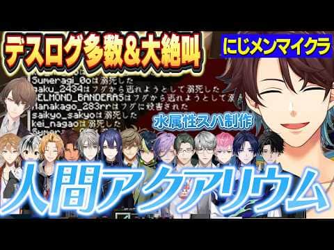 【にじメンマイクラ】水属性スハ制作人間アクアリウム/デスログと絶叫が止まらないデスゲーム複数視点まとめ【にじさんじ切り抜き/ミンスゥーハ/加賀美ハヤト】