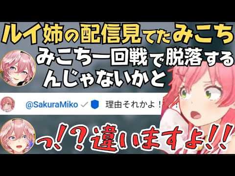 ヒットアンドブロー大会でみこちの一回戦脱落を予想してたら本人に見られちゃうルイ姉w【鷹嶺ルイ 切り抜き/さくらみこ/ホロライブ】