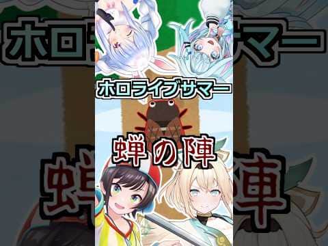 ホロライブサマー 蝉の陣