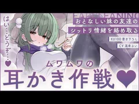 《🐺KU100》おとなしい妹の友達の、シットリ情緒を絡め取るムワムワの耳かき作戦♥【書き下ろし┆ASMR┆男性向け┆シチュエーションボイス】