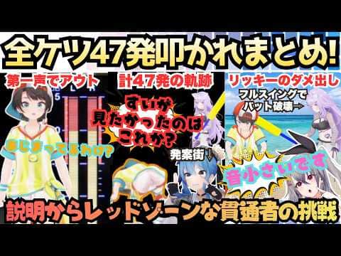 【次はお前の番だぞ?(スッキー)】ほわって叩かれ大爆笑!エルモにニャースにショッカーに色々試しながらも最後はメスバルになる47発ケツを叩かれる地獄大好き沈黙のスバおかまとめ【大空スバル/猫又おかゆ】