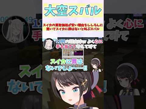 スイカの買取価格が安い理由をししろんに聞いてスイカに罪はないと叫ぶスバル #shorts  #ホロライブ #vtuber #獅白ぼたん #大空スバル #ホロ切り抜き #ホロ金策サバイバル2