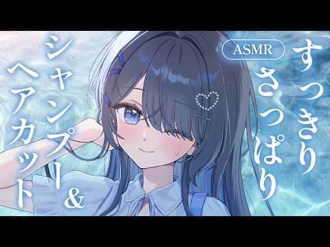 〖ASMR | 黒3Dio〗すっきりさっぱり💙気持ちいいシャンプーとヘアカット🫧〖シャンプー | ハサミの音 | 囁きなど〗