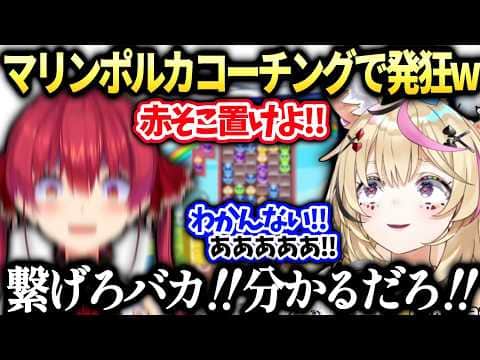 マリンポルカに優しく教えてたらやっぱり灼熱してしまうホロぷよテト大会コーチング【尾丸ポルカ/宝鐘マリン/ホロライブ切り抜き】