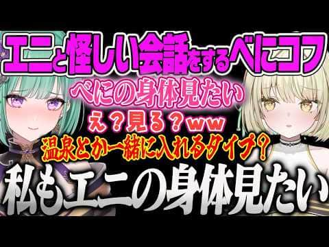 【八雲べに】1周年を終えたエニと語弊しか生まれない発言をするべにコフ【光葉エニ、タルコフ、Escape from Tarkov、ぶいすぽっ!】