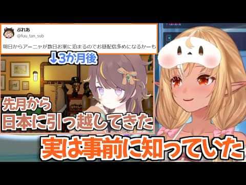 【ホロライブ切り抜き】実はアーニャが日本に引っ越してくることを一足先に知っていたフレアちゃん【不知火フレア Anya Melfissa】