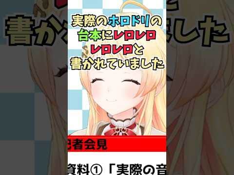 レロレロレロレロはホロドリの台本に書かれていて自分の意志で言っていないと記者会見で弁明する奏ちゃん #shorts #音乃瀬奏 #ホロライブ #切り抜き #vtuber #ホロ切り抜き