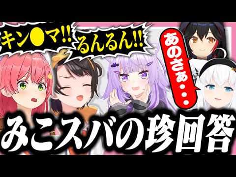 みこスバの珍回答にツッコミが止まらない猫ド珍たち【ホロライブ/切り抜き/白上フブキ/さくらみこ/大空スバル/猫又おかゆ/大神ミオ/#ホロボドゲ部】
