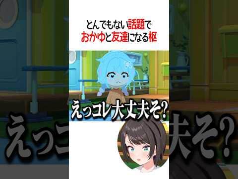 とんでもない話題でおかゆと友達になる枢【ホロライブ切り抜き/Hololive】#shorts