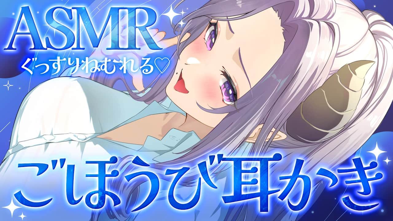 【ASMR】ぐっすり眠れる耳かき  指耳かき/竹/ゴムブラシ/梵天【西園寺メアリ / ななしいんく】