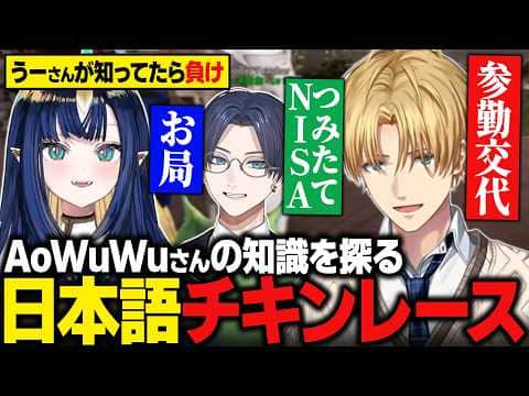 【おなつ休みARK】AoWuWuさんが知らなそうな日本語ワードでチキンレースをするエビオとリモーネ先生 / 新加入のいだ君にチーム序列を教えるエビオ【にじさんじ切り抜き/エクス・アルビオ】