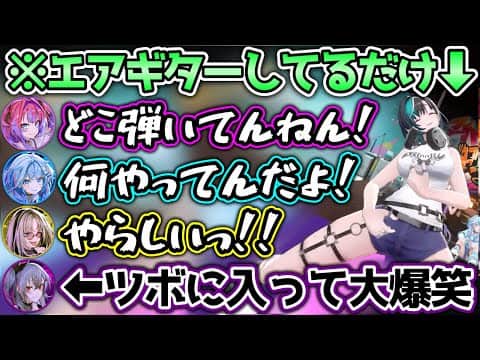 やらしい方のギターをする千速に、メンバー全員が困惑するシーンwww【ホロライブ切り抜き/響咲リオナ/虎金妃笑虎/水宮枢/輪堂千速/綺々羅々ヴィヴィ】