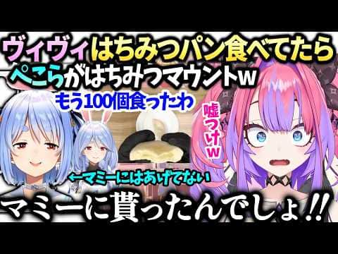 ヴィヴィ苦労の末手に入れたはちみつぱん食べてたらマミーから貰ったぺこらが現れるｗ【綺々羅々ヴィヴィ/ホロライブ切り抜き】