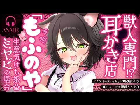 【甘サド耳かき/ASMR】獣人専門!?耳かき店『もふのや』 -生意気けも娘：ミヤビの場合-【バイノーラル/KU100】