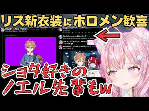 リスのボーイッシュな新衣装にメロメロなホロメンたちw【博衣こより 切り抜き／Ayunda Risu／ホロライブ】